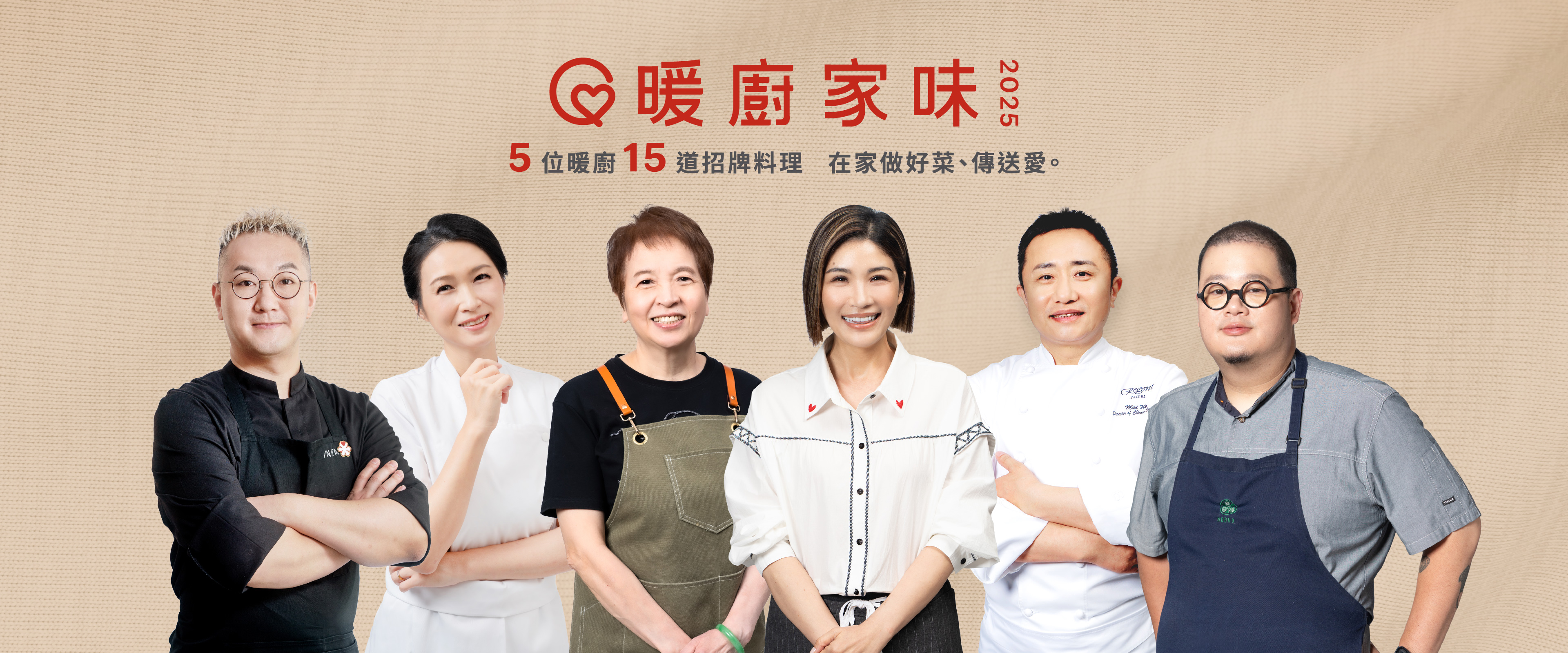 如何觀看「暖廚家味 2025」