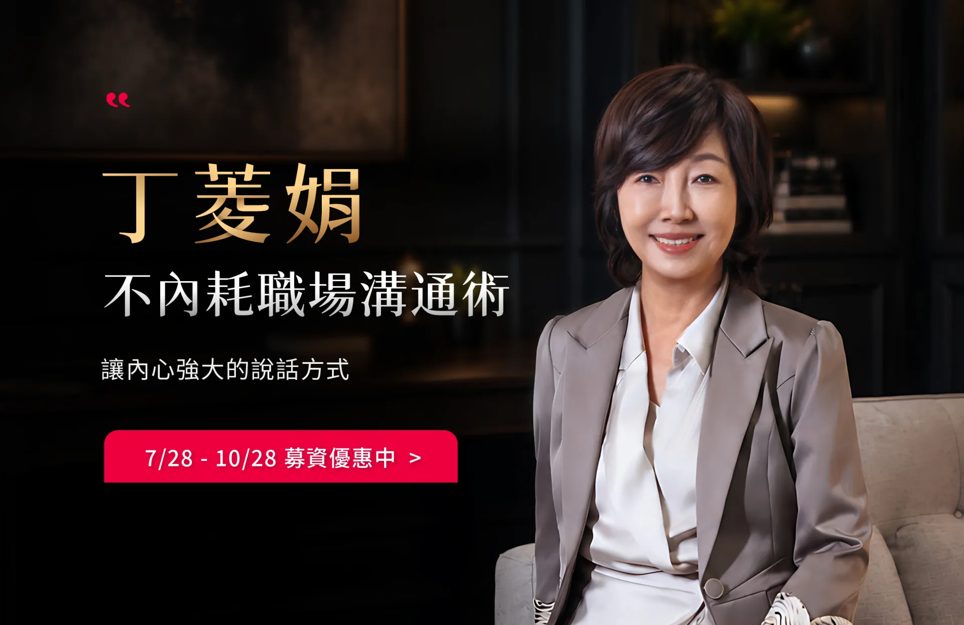 丁菱娟｜職場溝通術