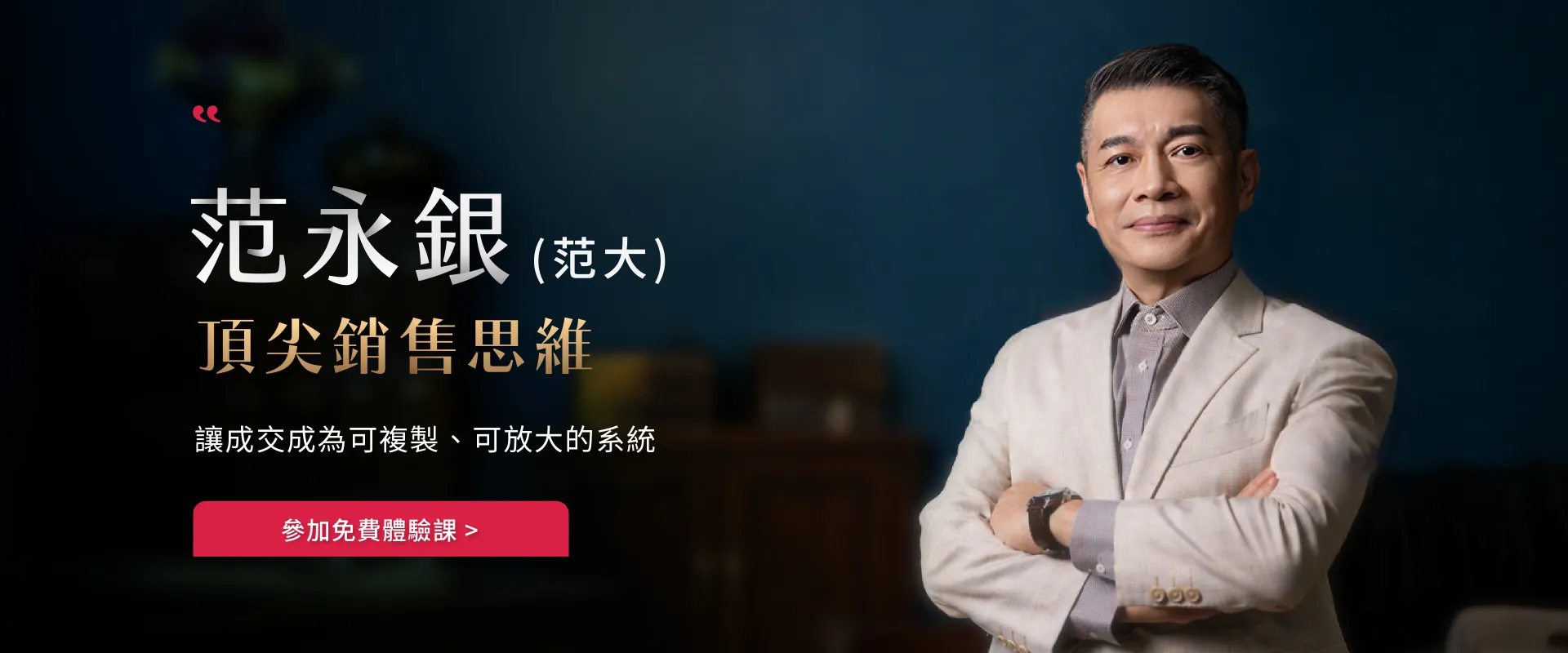 范大 頂尖銷售思維課