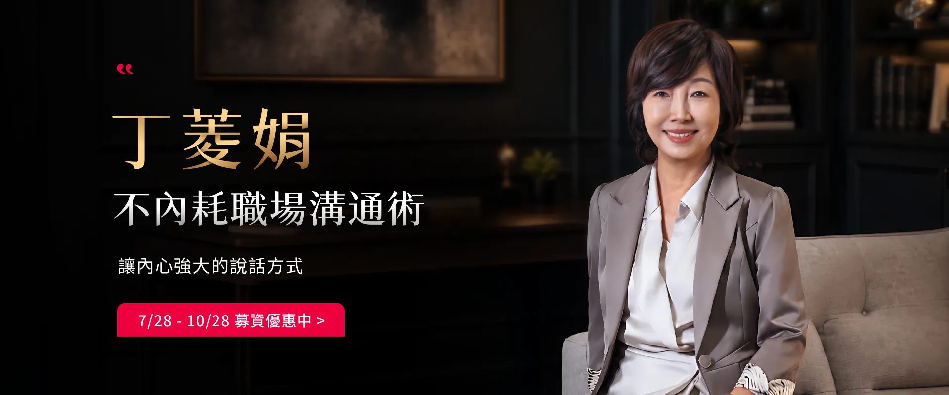 丁菱娟｜職場溝通術