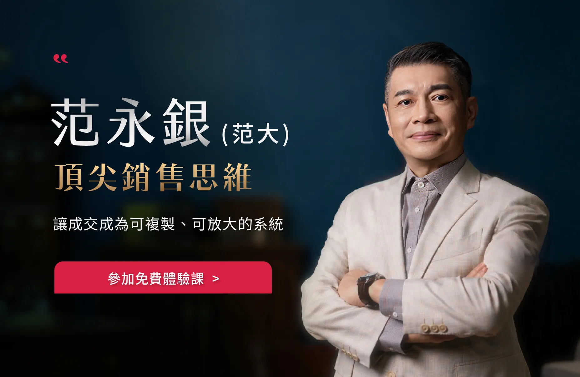 范大 頂尖銷售思維課