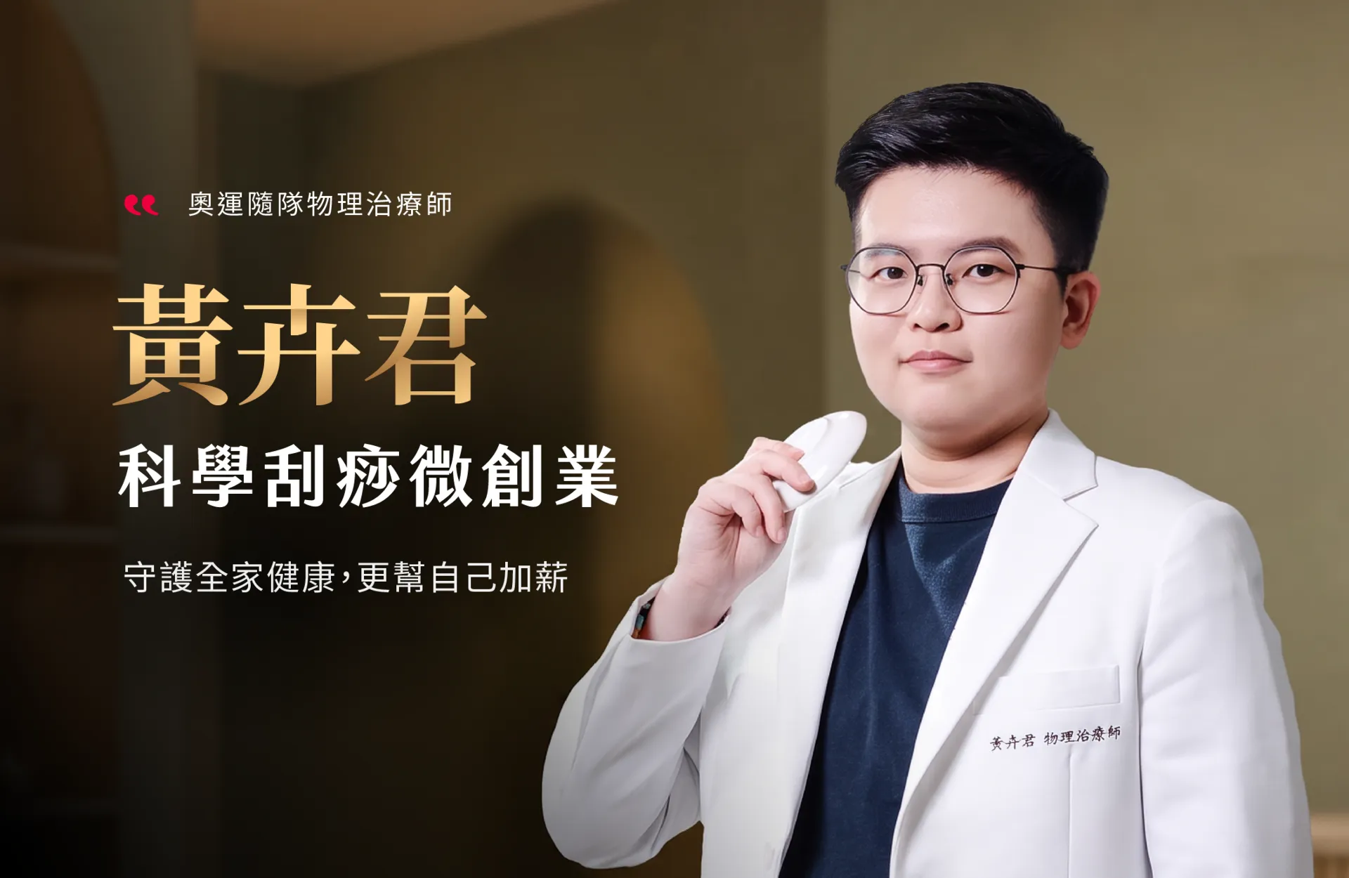 科學刮痧微創業 體驗課