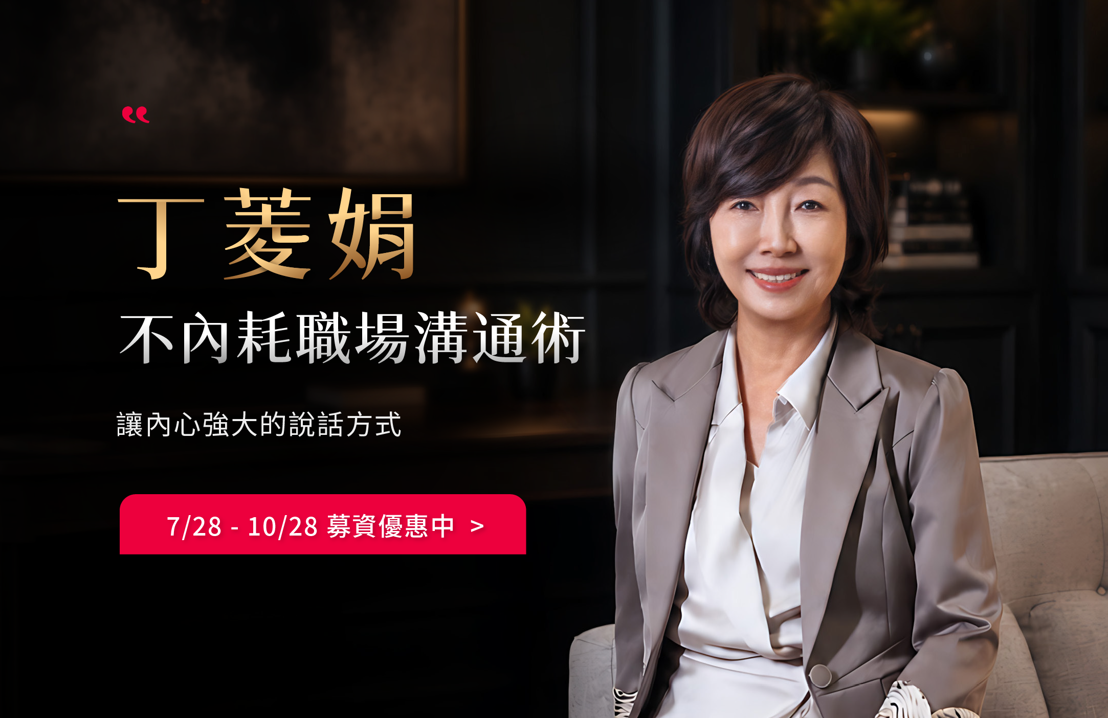 丁菱娟｜職場溝通術