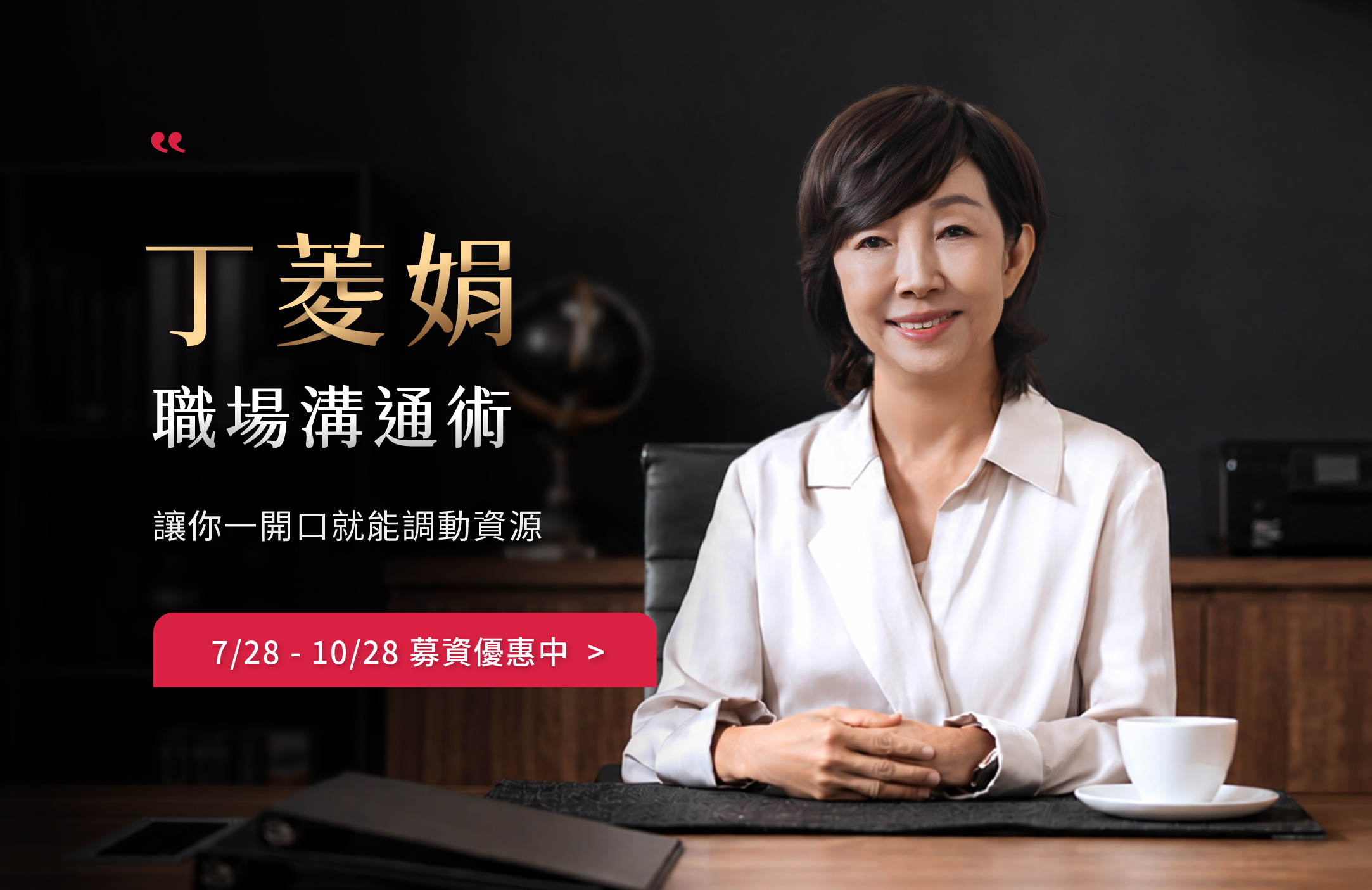 丁菱娟｜職場溝通術