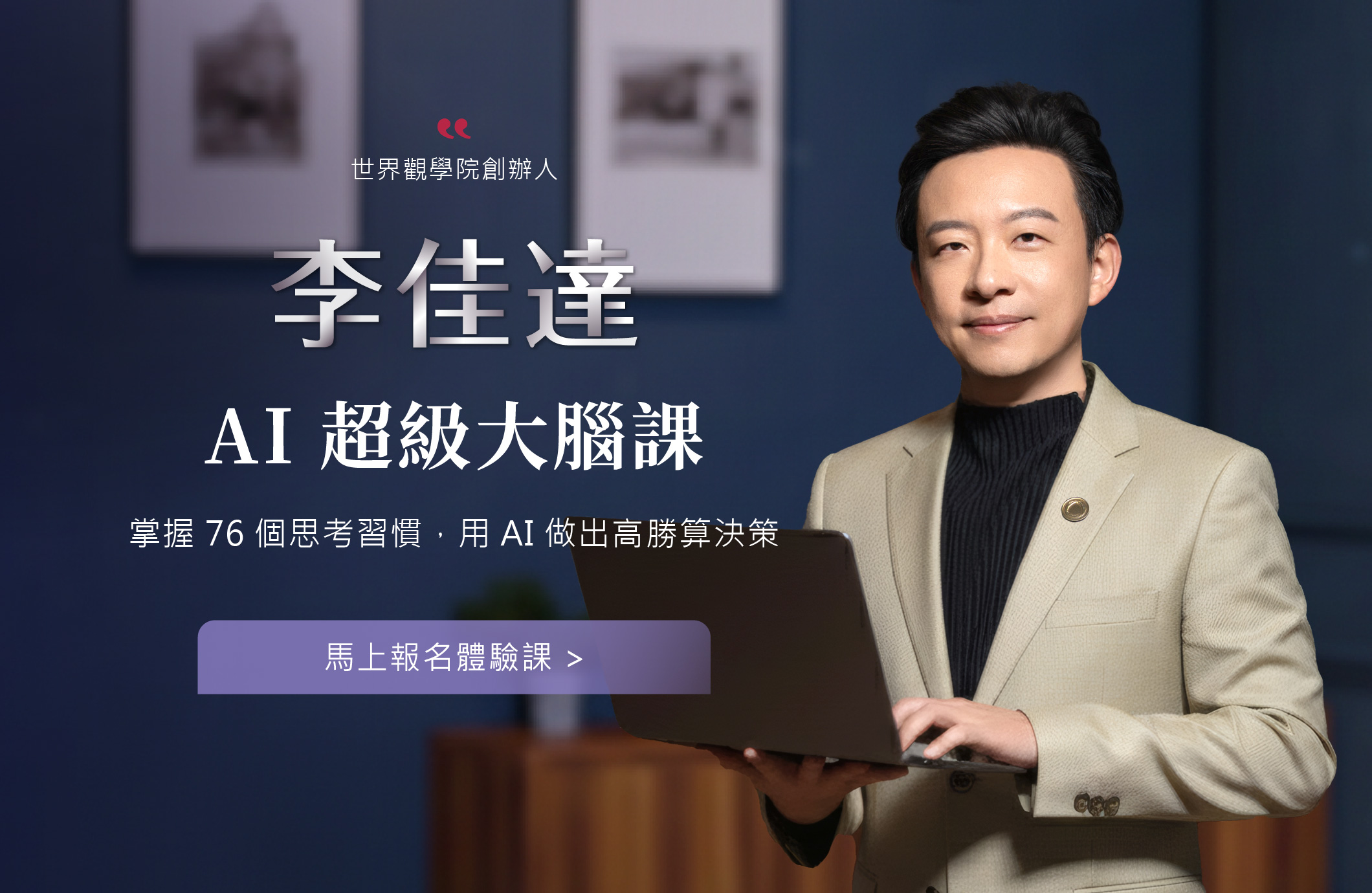 李佳達 AI 超級大腦課