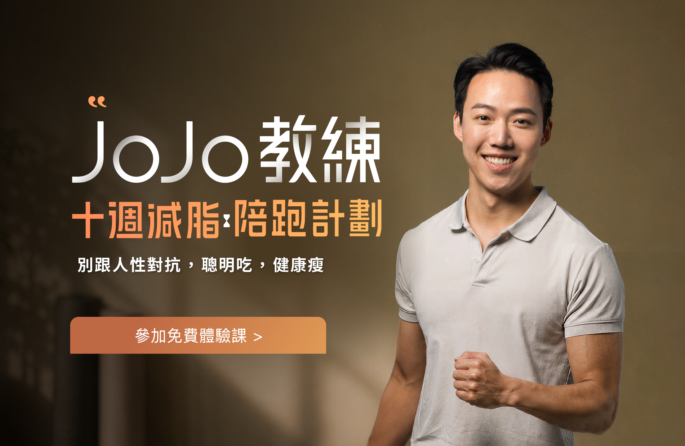 JOJO 十週減脂陪跑計畫