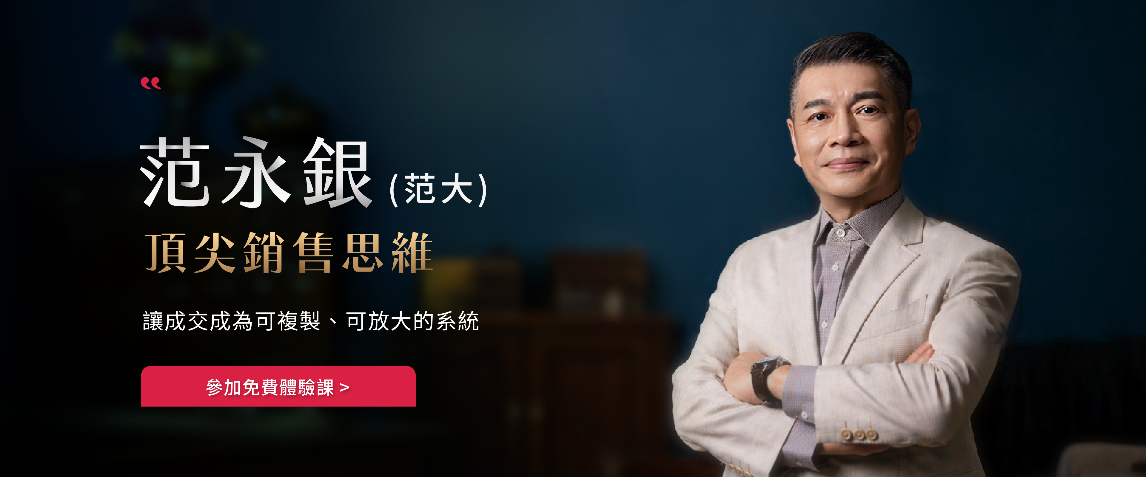 范大 頂尖銷售思維課