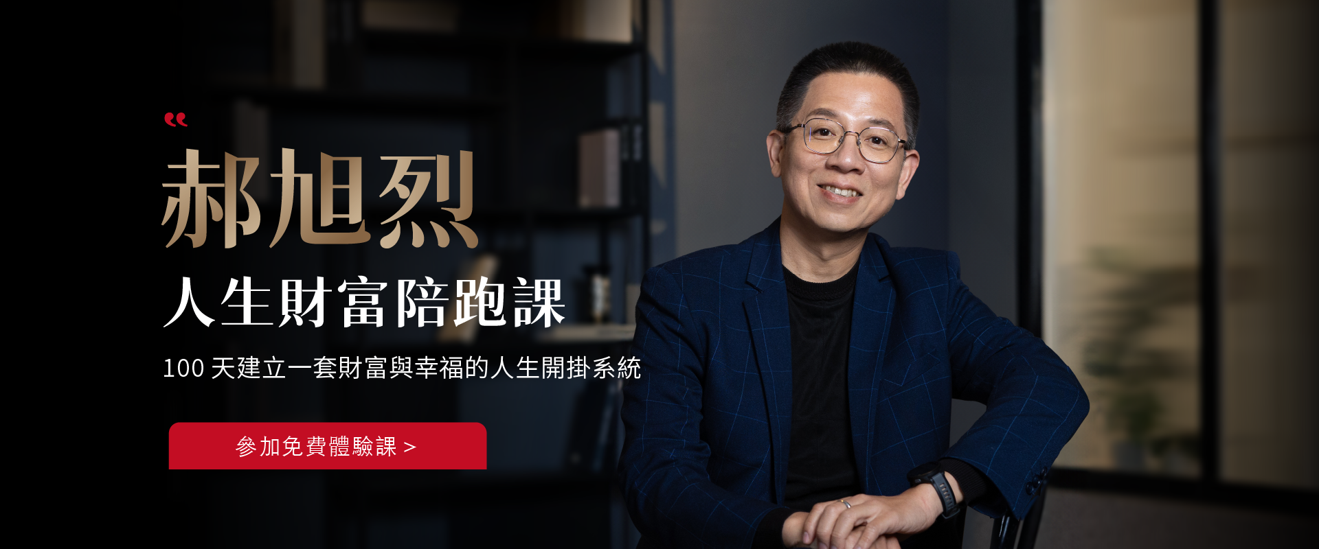郝旭烈｜人生財富陪跑課