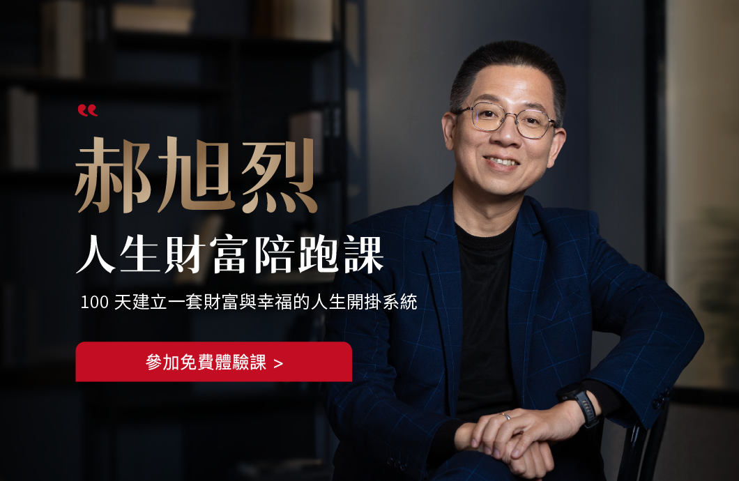 郝旭烈｜人生財富陪跑課