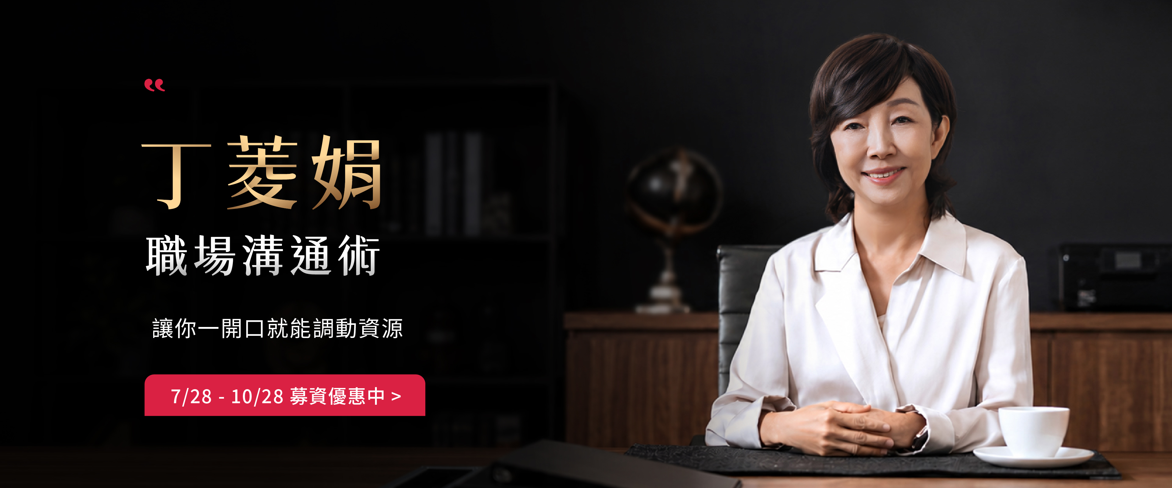丁菱娟｜職場溝通術