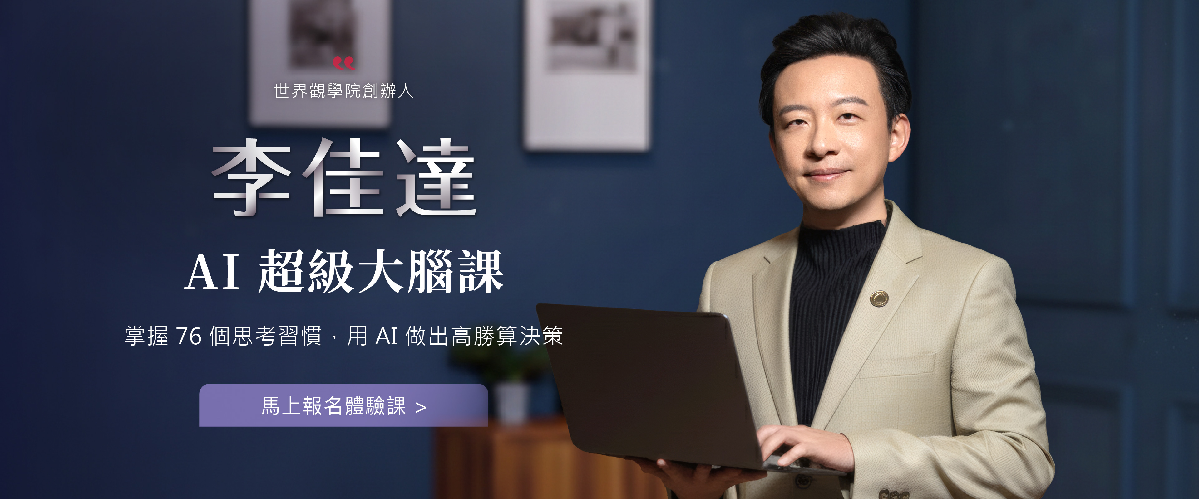 李佳達 AI 超級大腦課