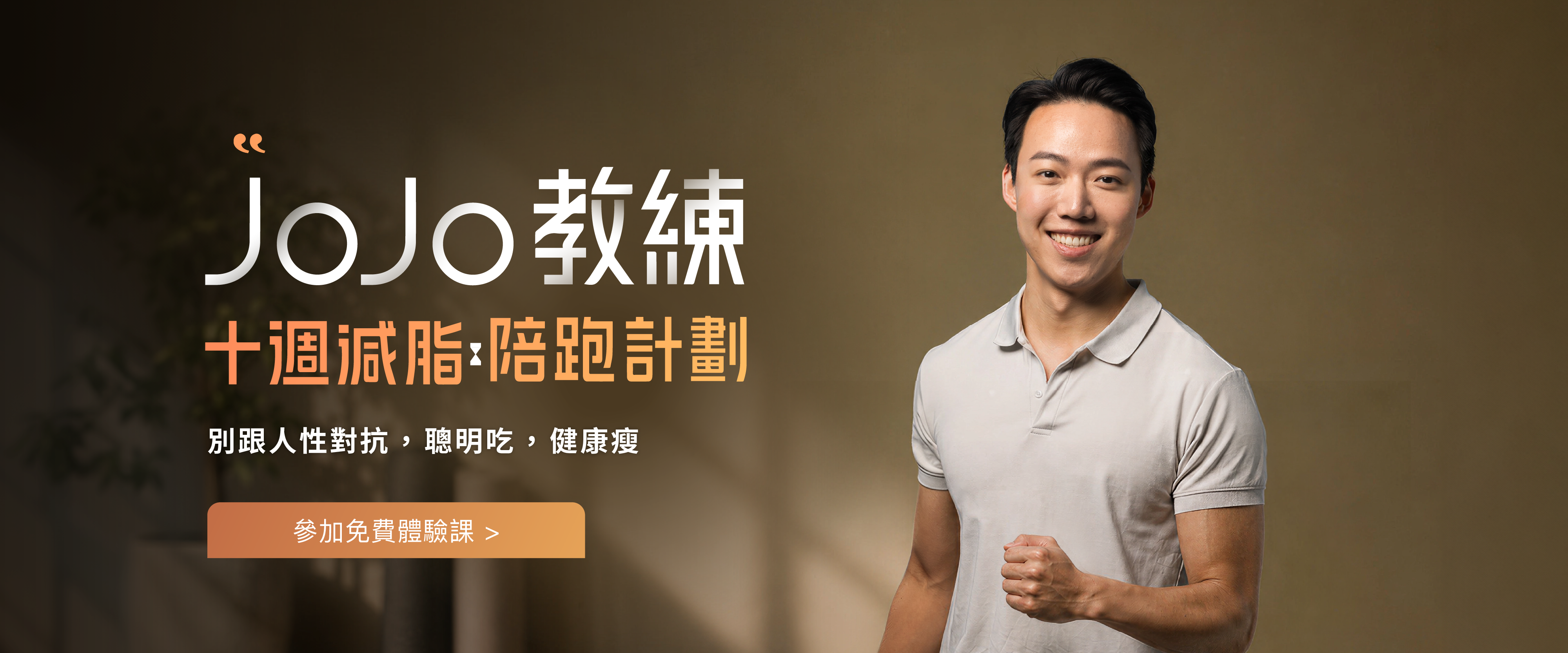 JOJO 十週減脂陪跑計畫
