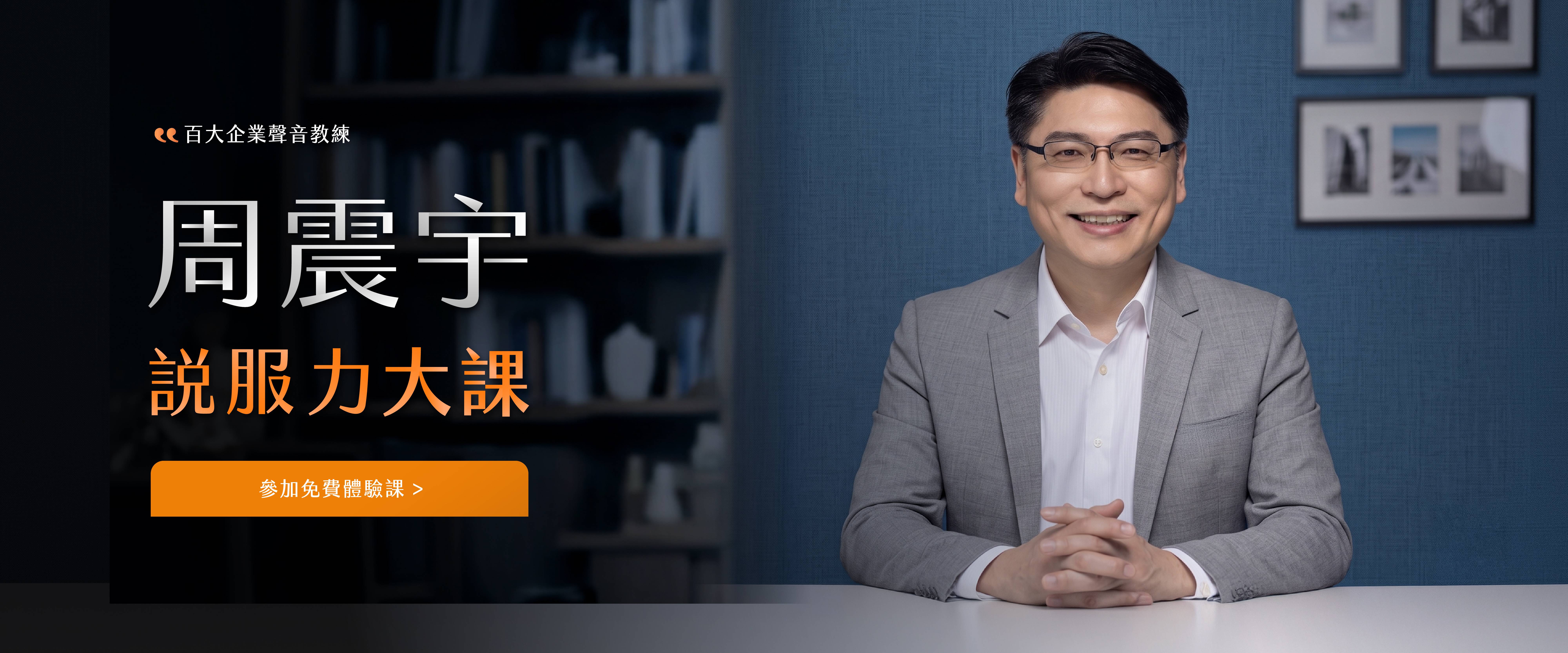 周震宇 說服力大課