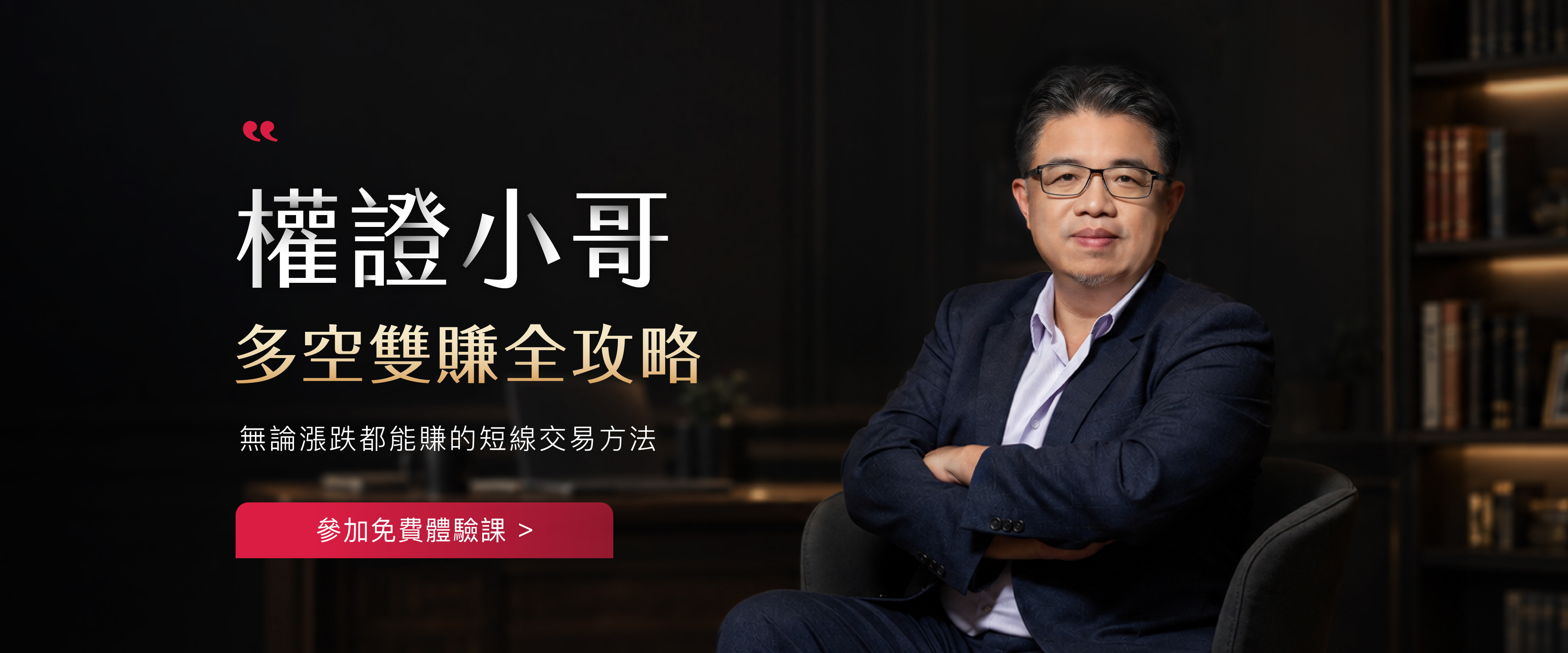 權證小哥 多空雙賺全攻略