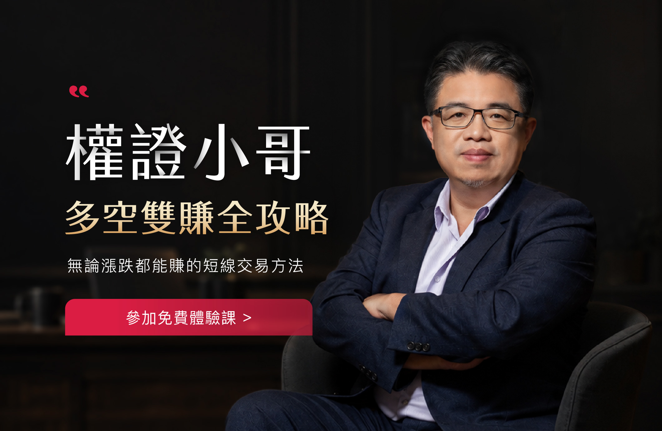 權證小哥 多空雙賺全攻略