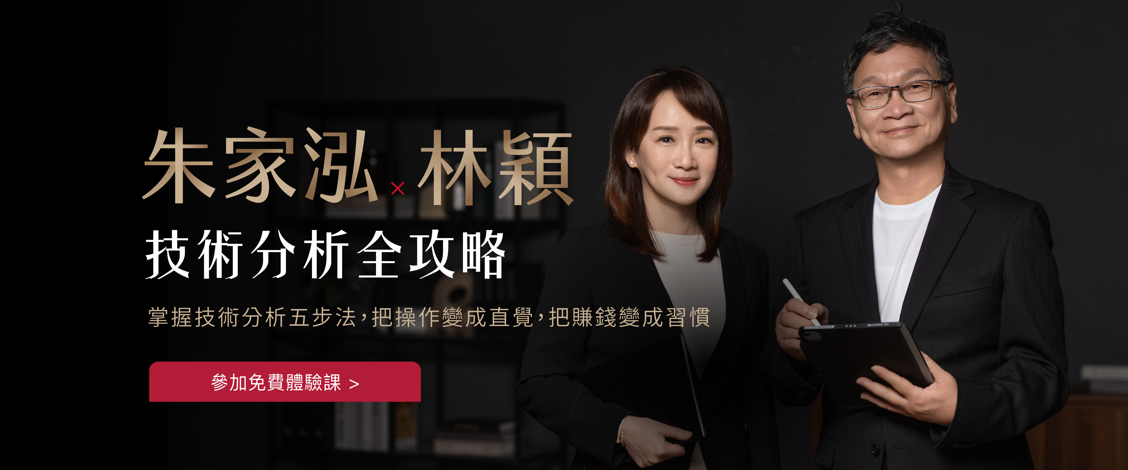 朱家泓技術分析全攻略