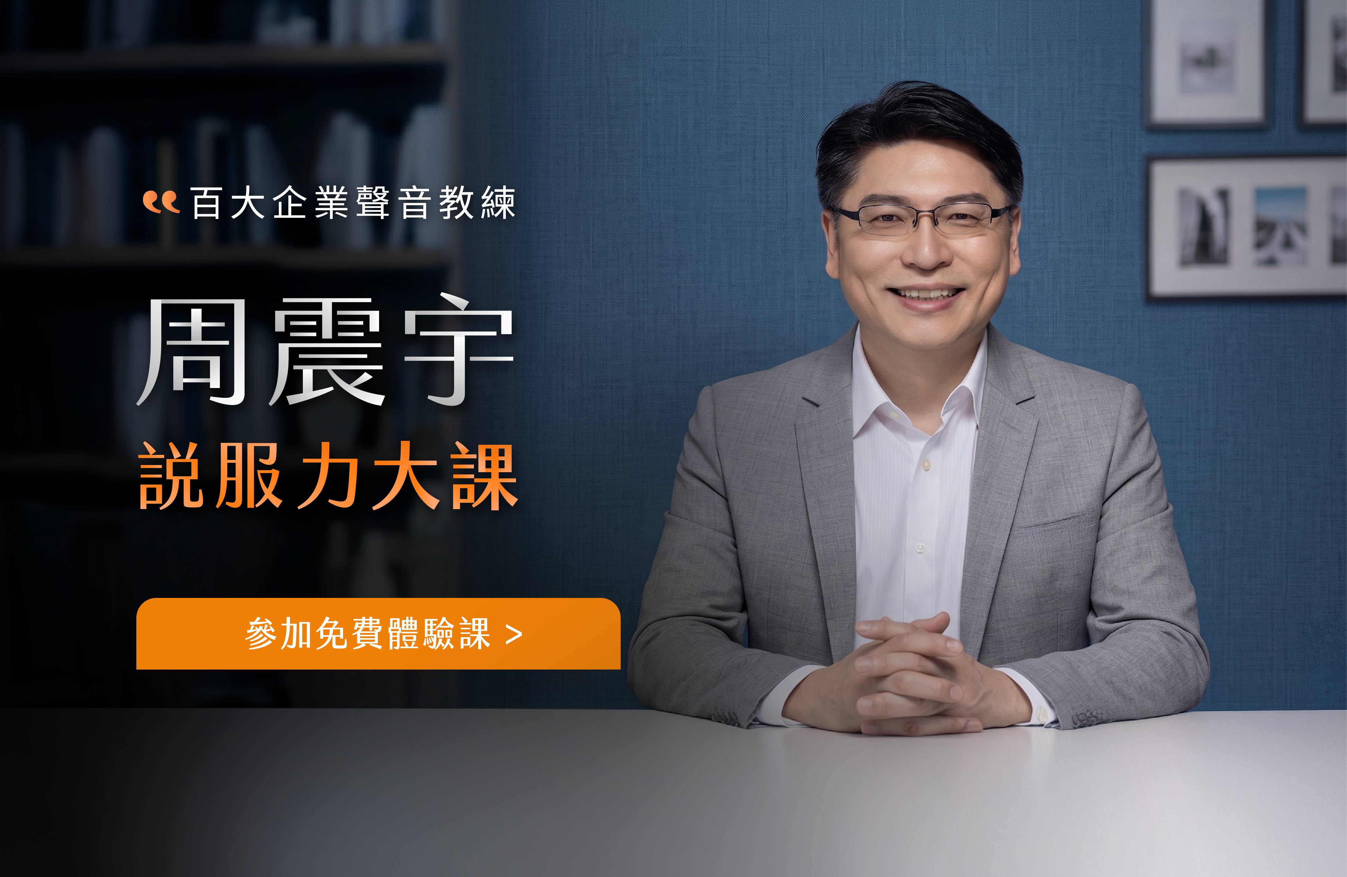 周震宇 說服力大課