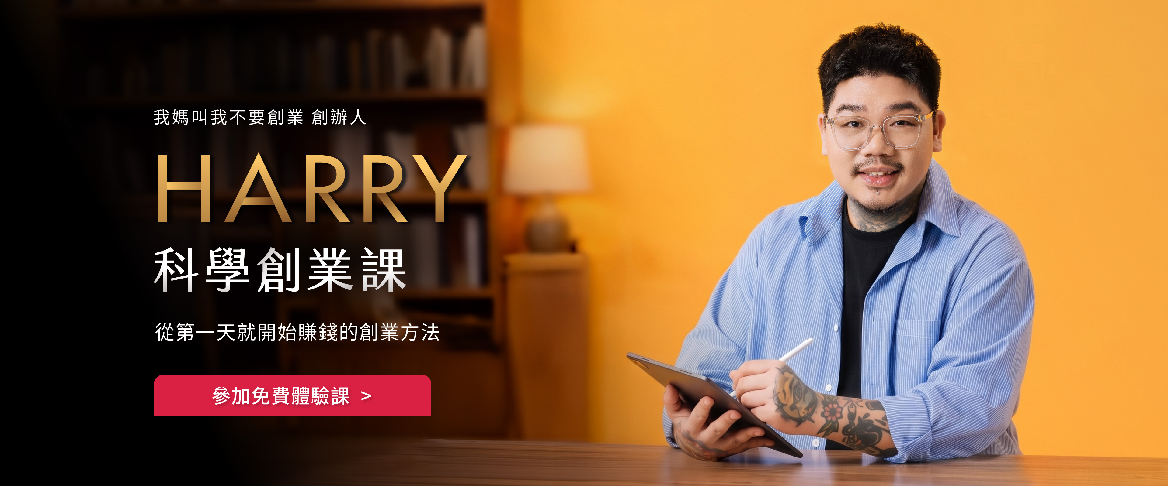 Harry 科學創業課