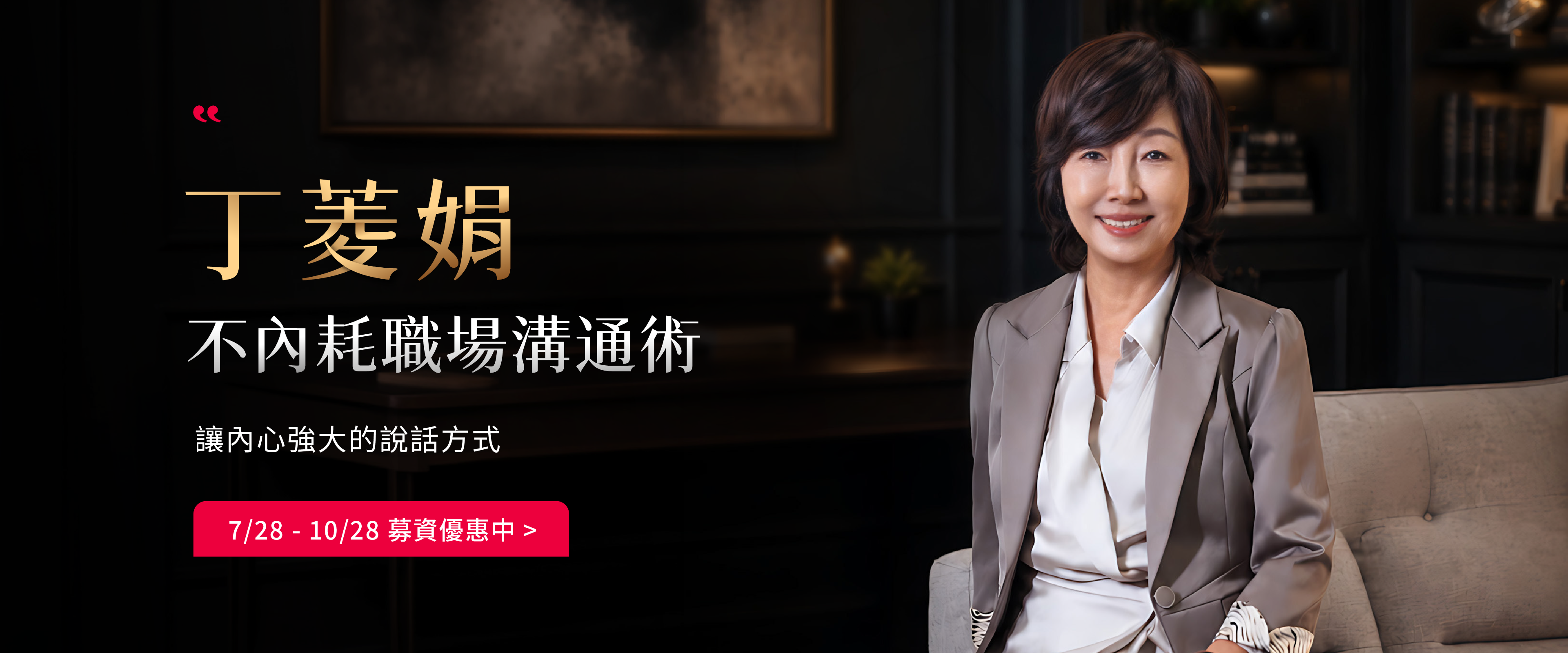 丁菱娟｜職場溝通術