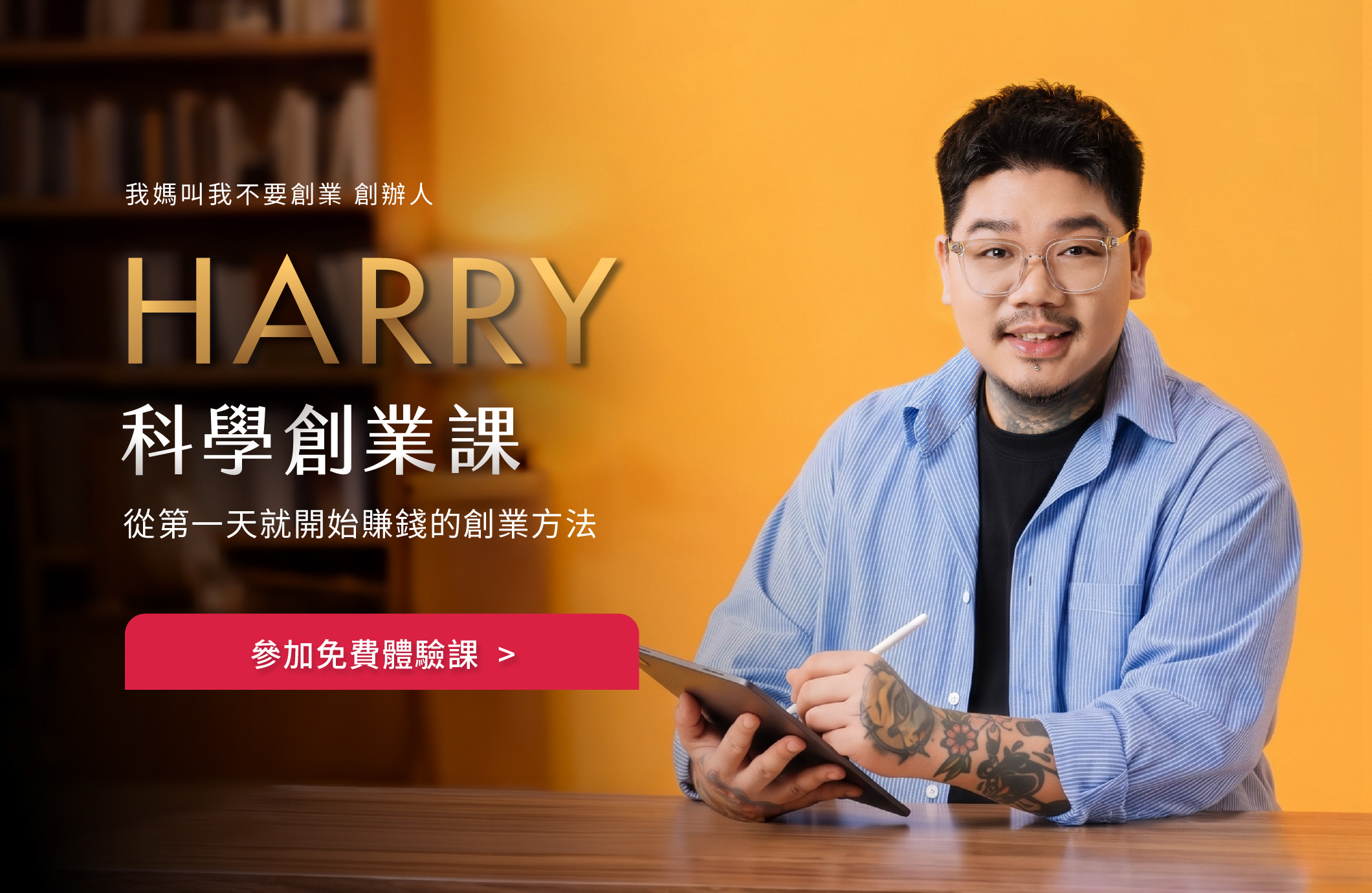 Harry 科學創業課
