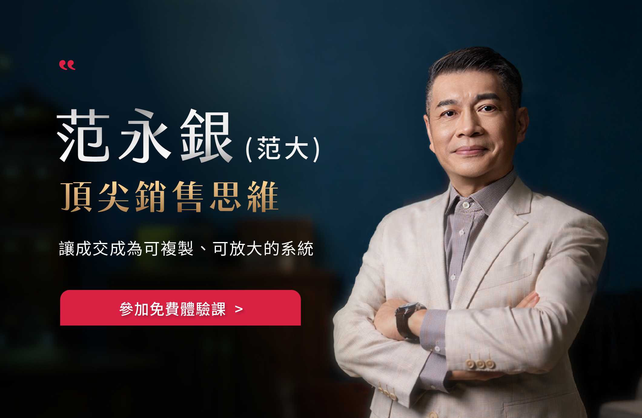 范大 頂尖銷售思維課
