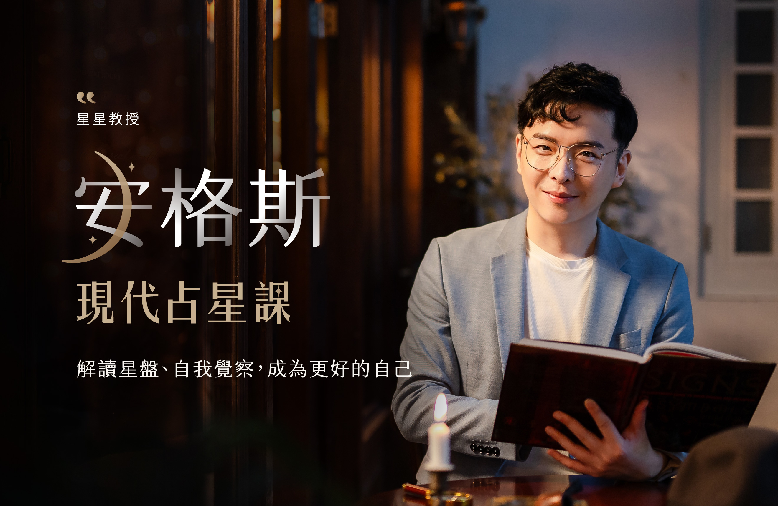 現代占星課