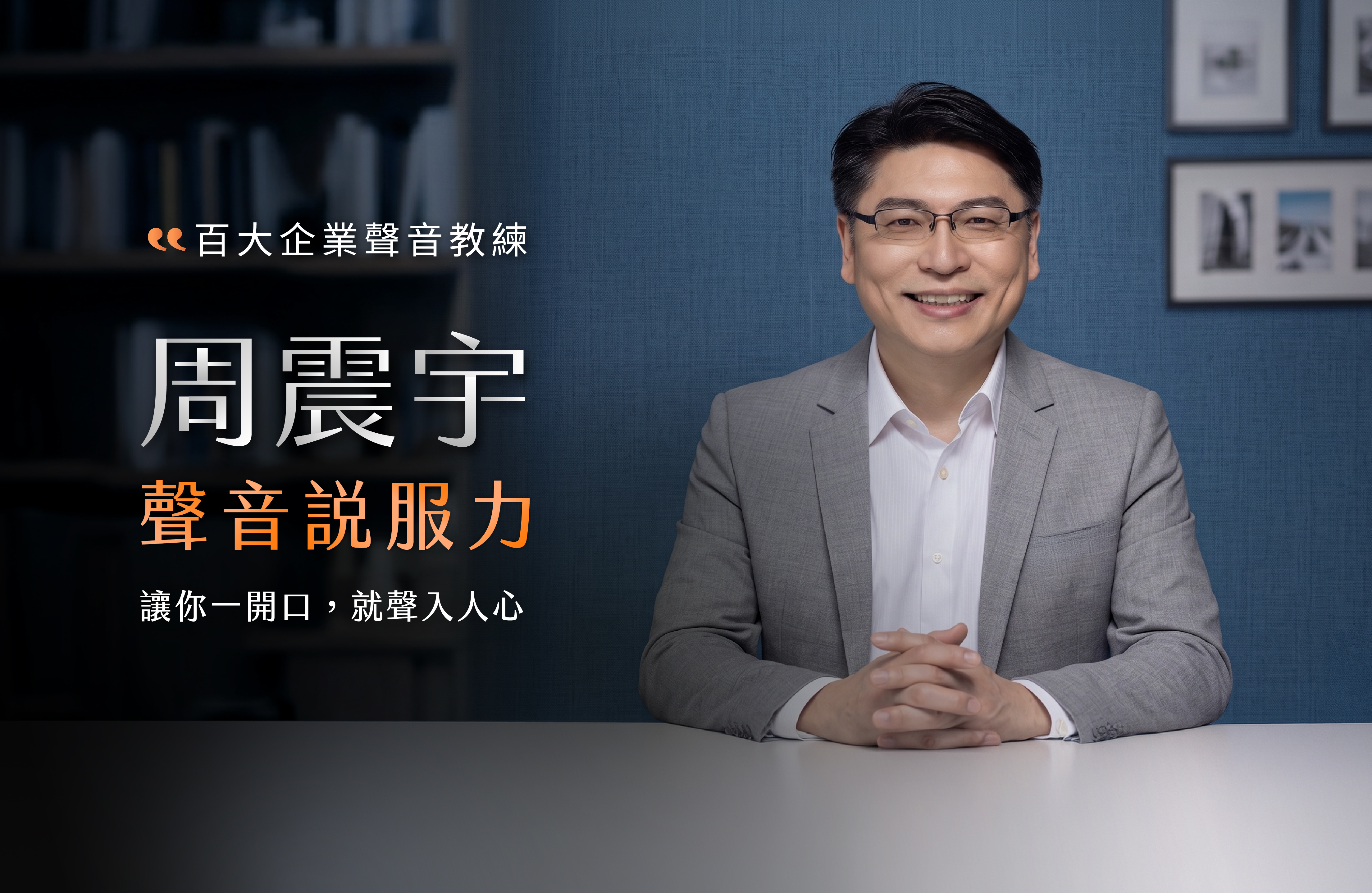 聲音說服力 體驗課