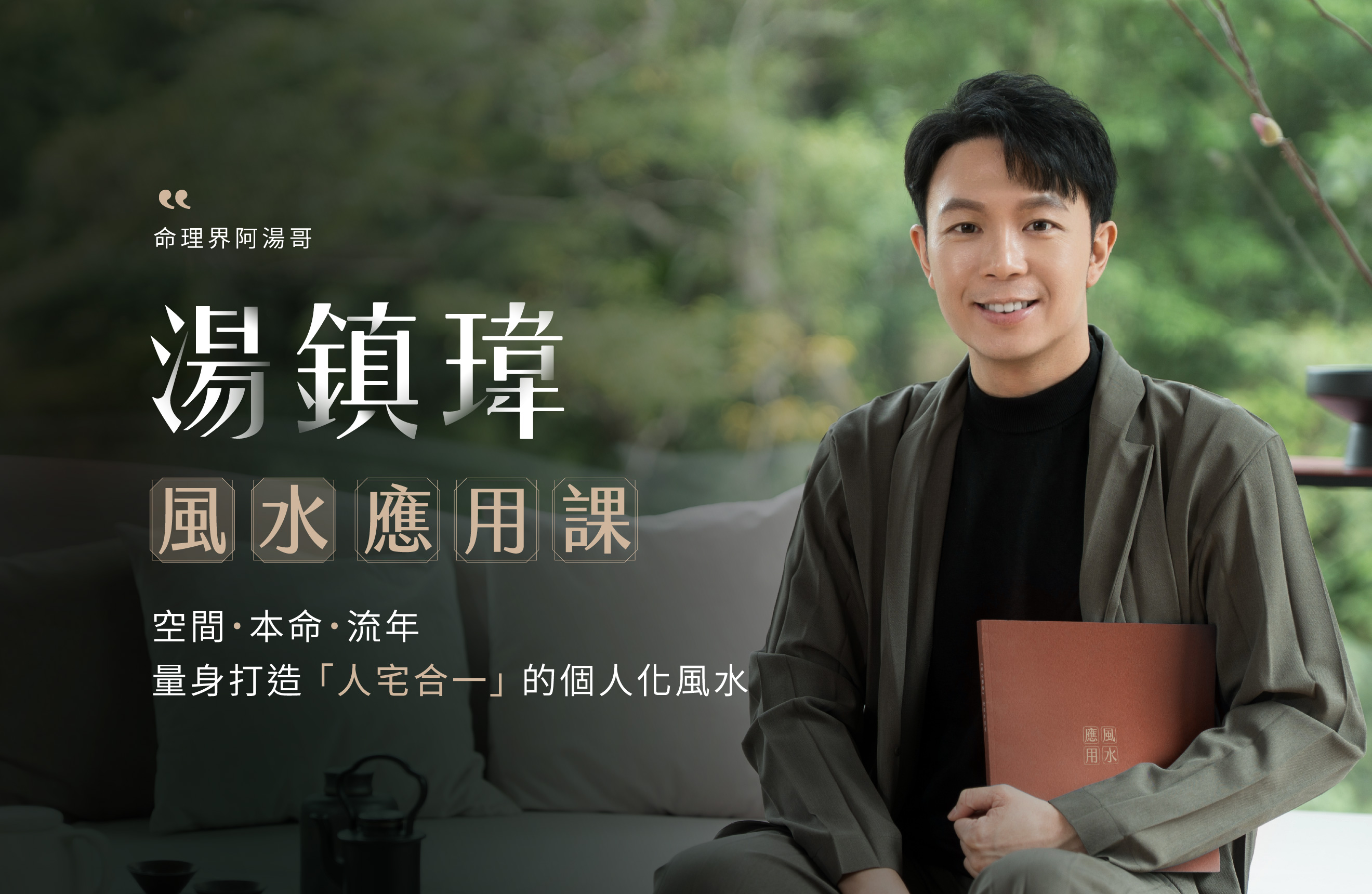 風水應用課