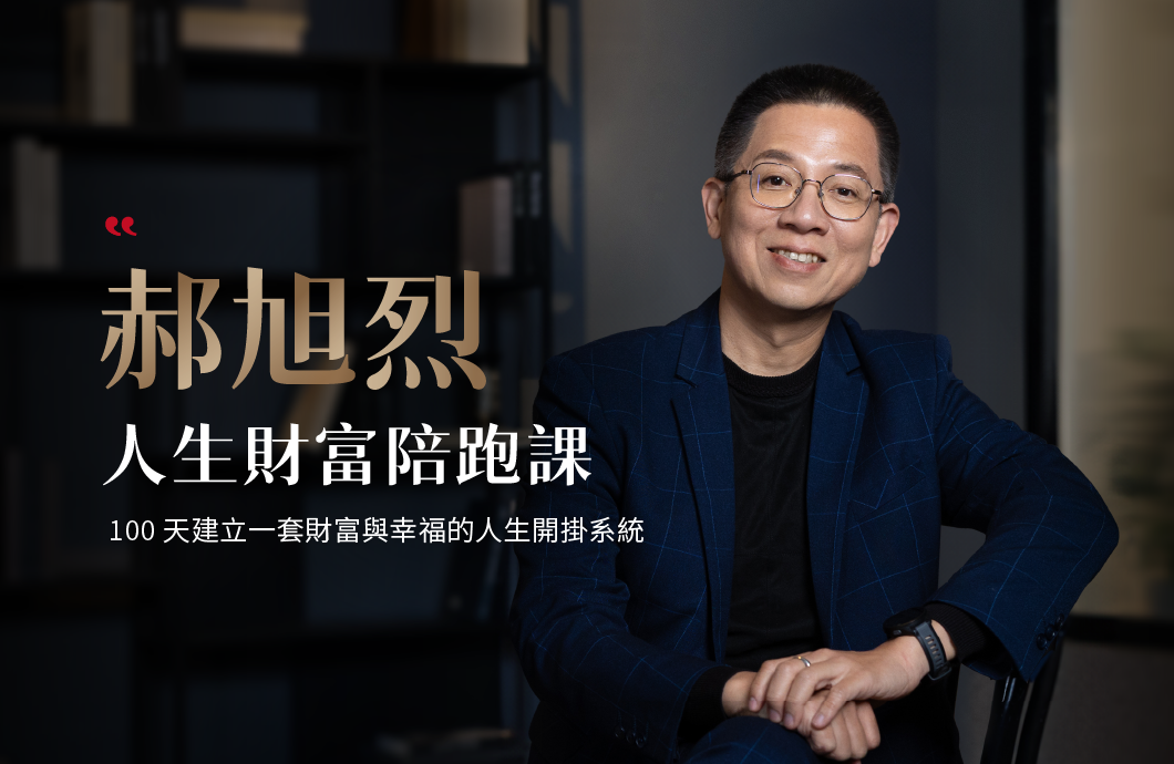 人生財富陪跑課 體驗課