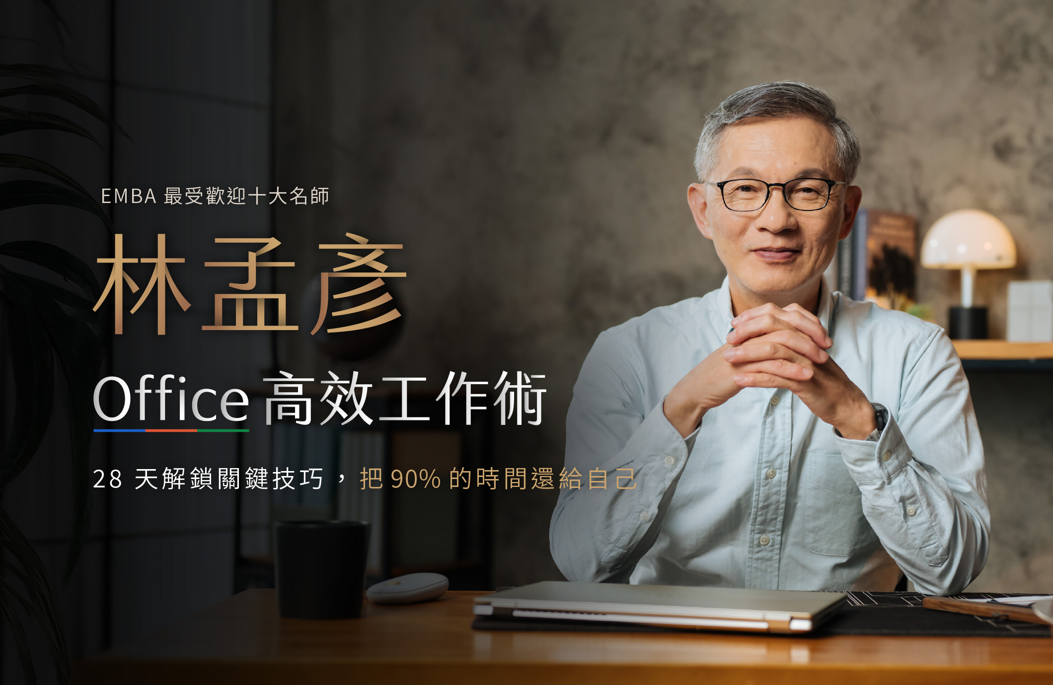 Office 高效工作術