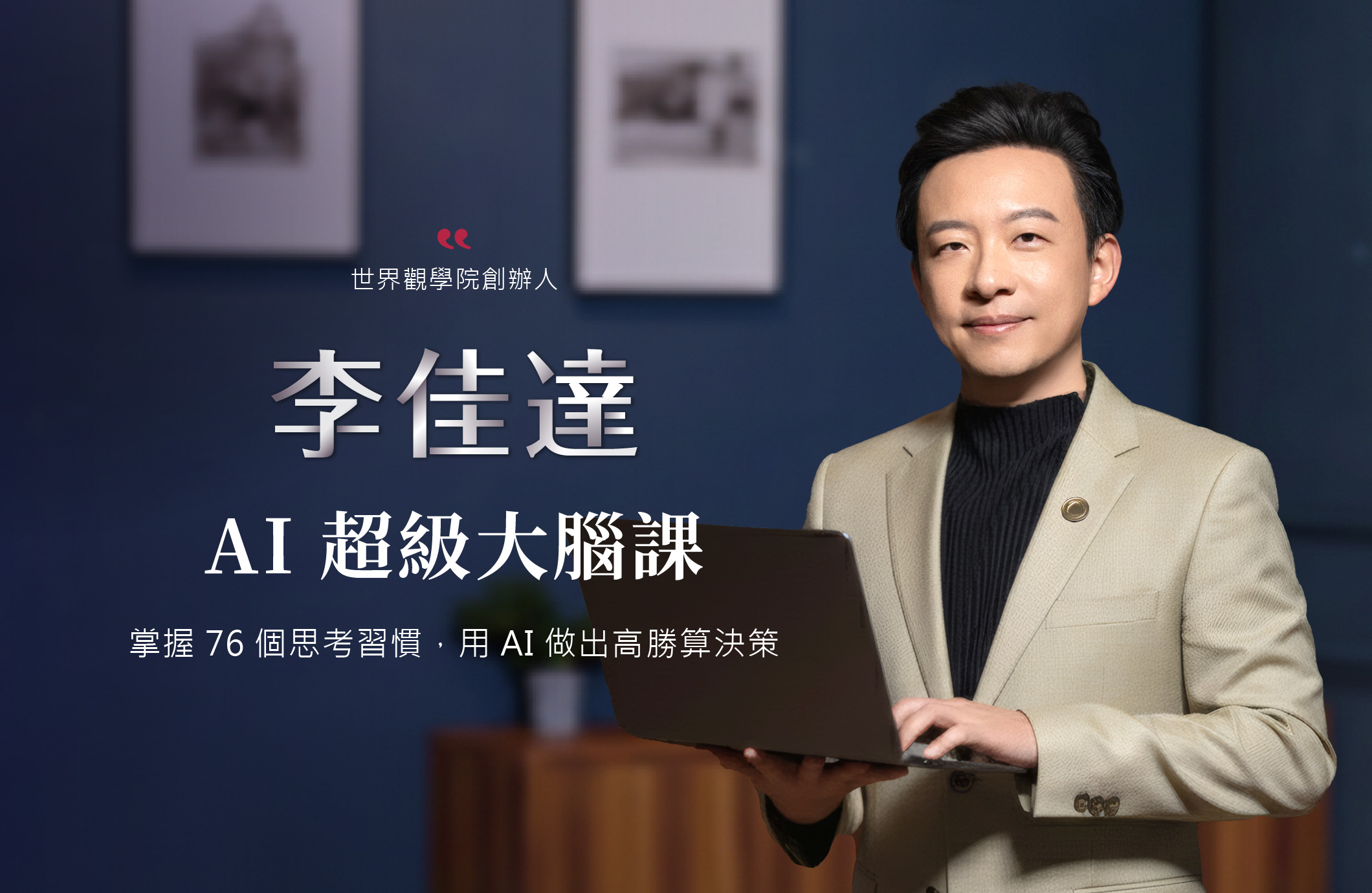 AI 超級大腦課 體驗課