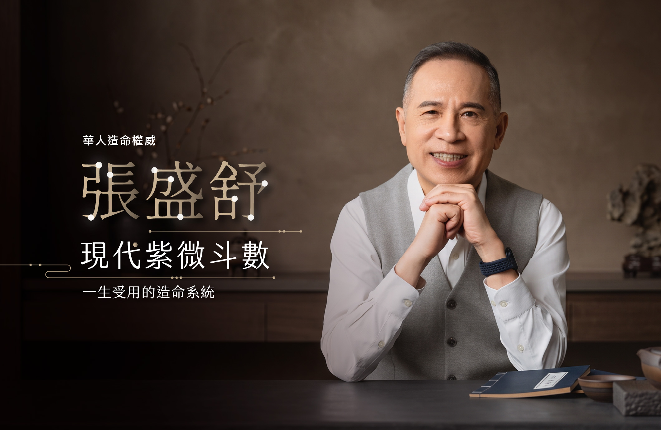 現代紫微斗數 體驗課