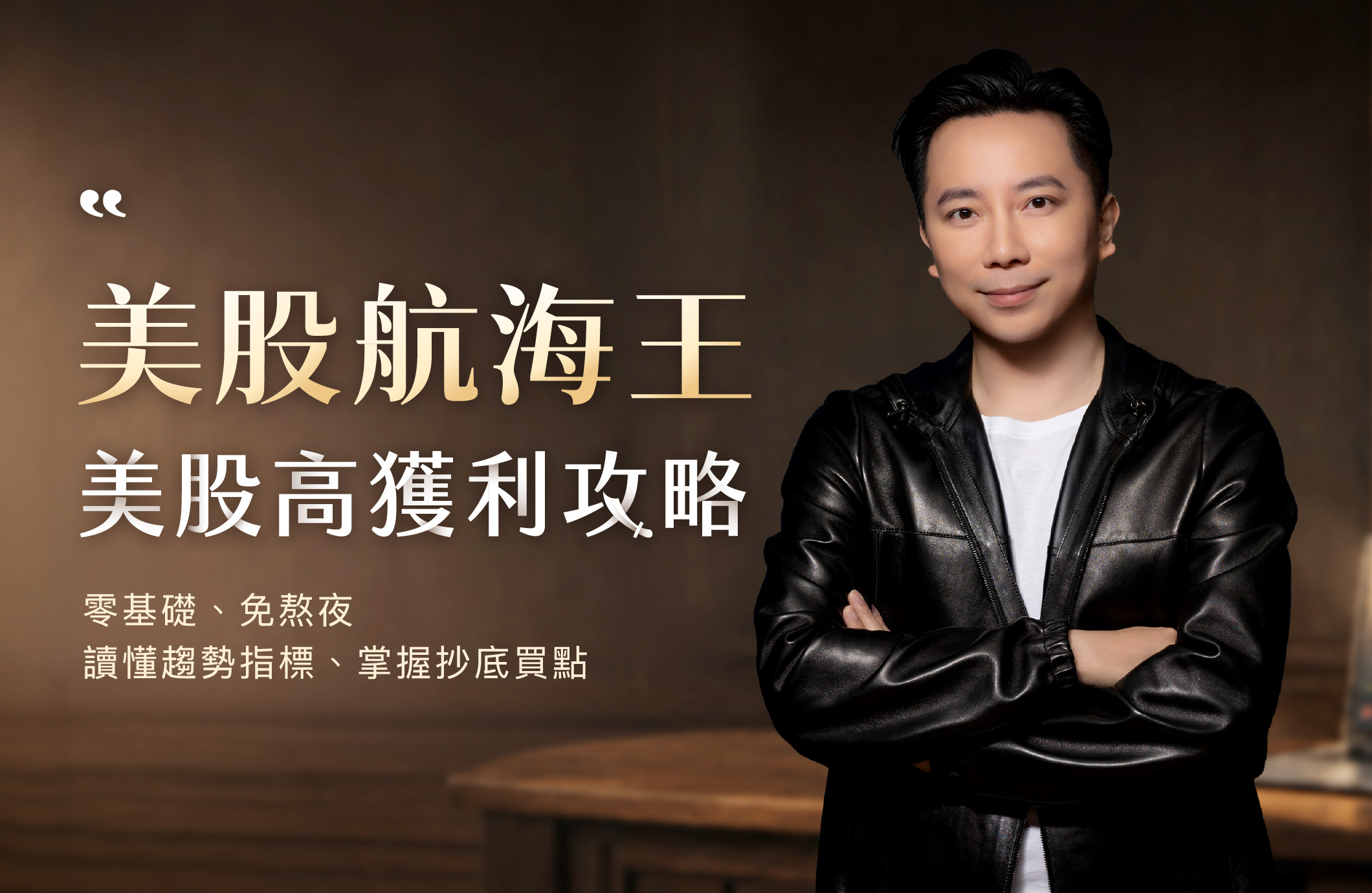 美股高獲利攻略 體驗課