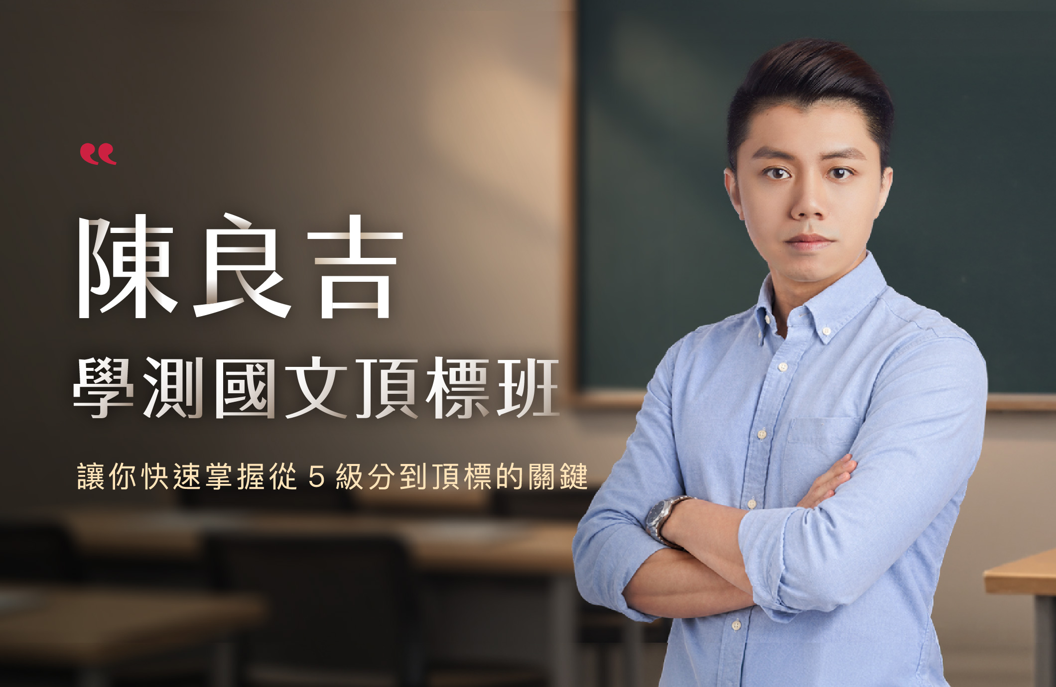 學測國文頂標班 體驗課