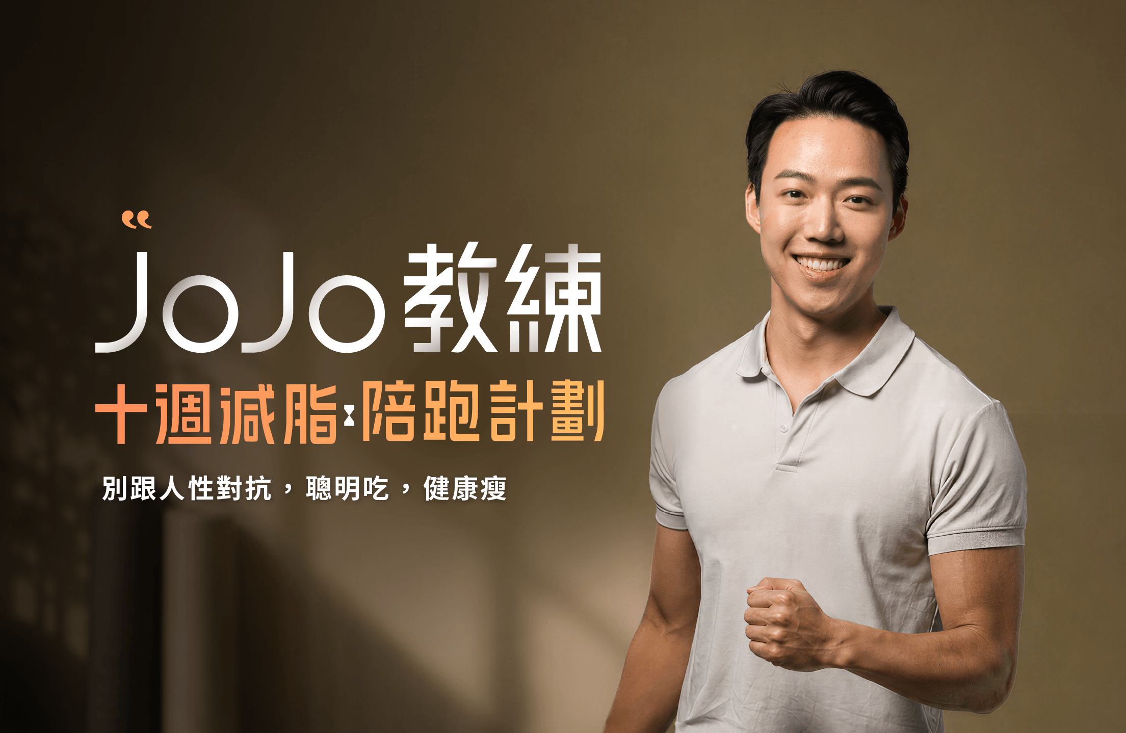 十週減脂陪跑計畫 體驗課