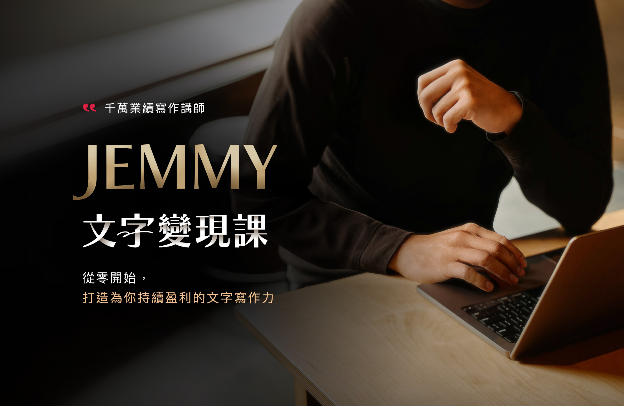 文字變現課 體驗課
