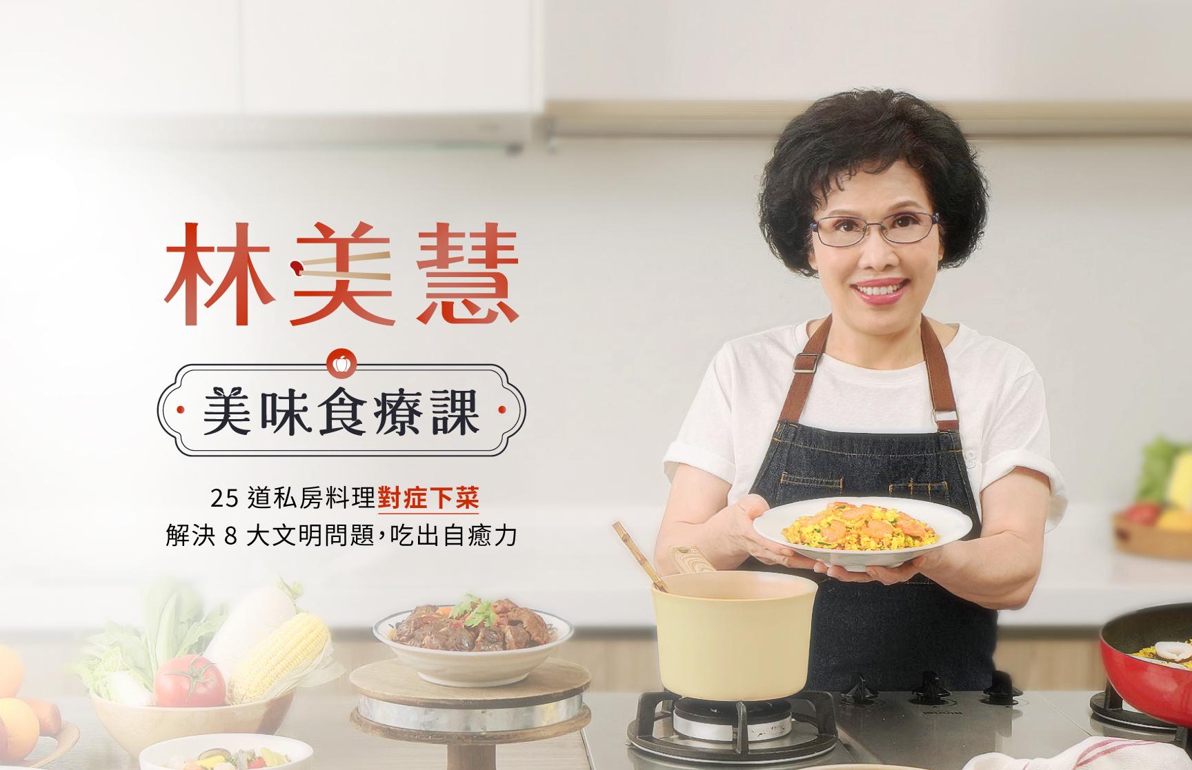 美味食療課