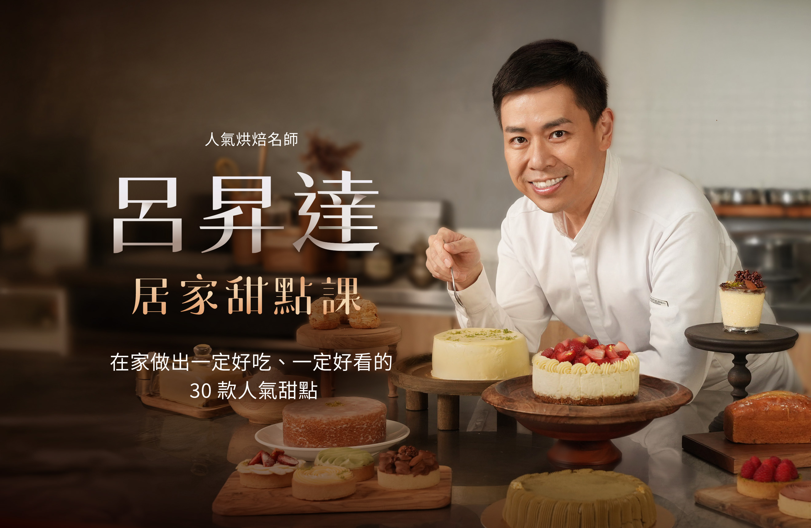 居家甜點課