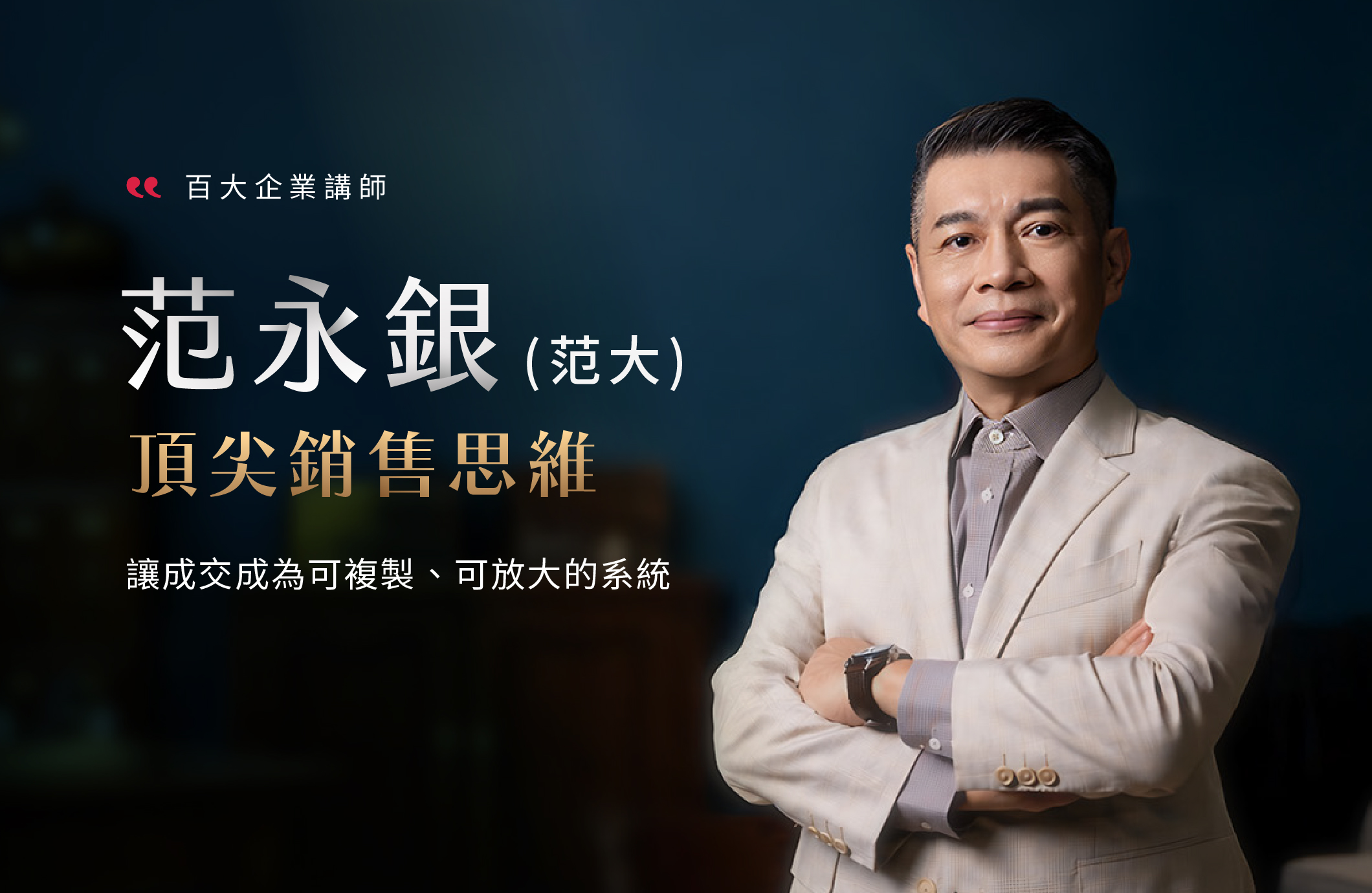頂尖銷售思維 體驗課
